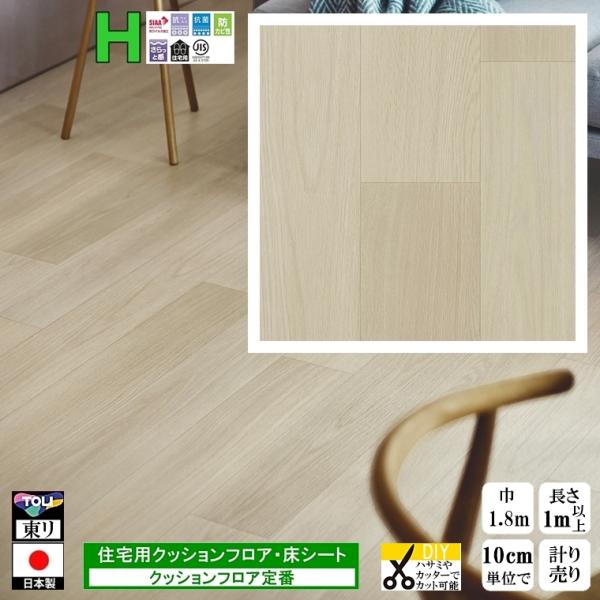 クッションフロア CF-H/幅182cm/1mから10cm単位 計り売り/東リ 抗ウイルス 日本製/...