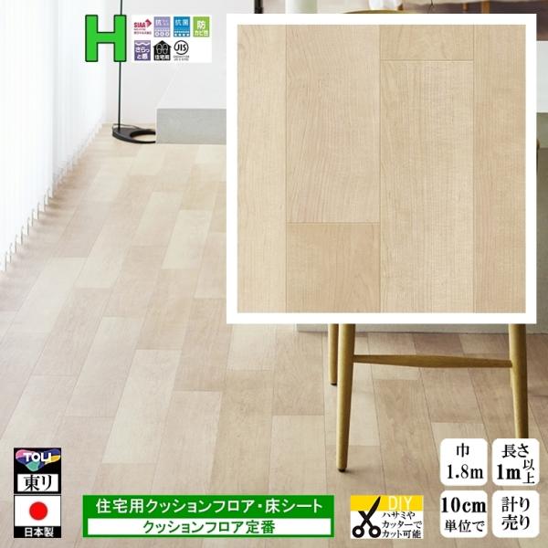 クッションフロア CF-H/幅182cm/1mから10cm単位 計り売り/東リ 抗ウイルス 日本製/...