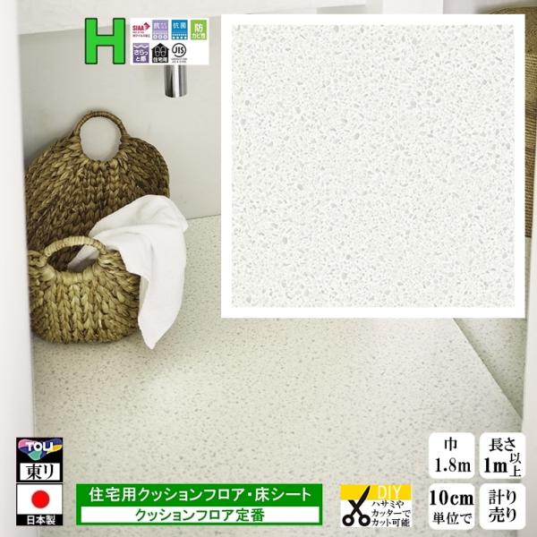 クッションフロア CF-H/幅182cm/1mから10cm単位 計り売り/東リ 抗ウイルス 日本製/...