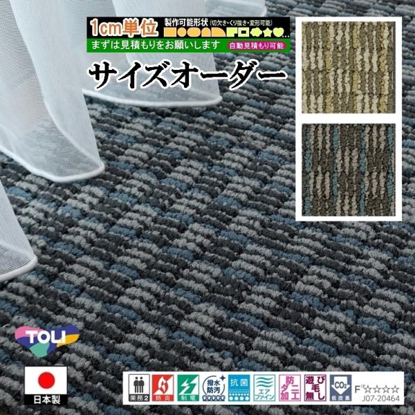 ご希望サイズでオーダー カーペット/長方形 円形 コーナー切り欠き 敷き詰め/日本製/床暖/東リ工場...