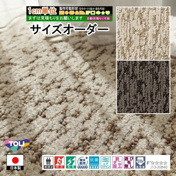 ご希望サイズでオーダー カーペット/長方形 円形 コーナー切り欠き 敷き詰め/日本製/床暖/東リ工場...