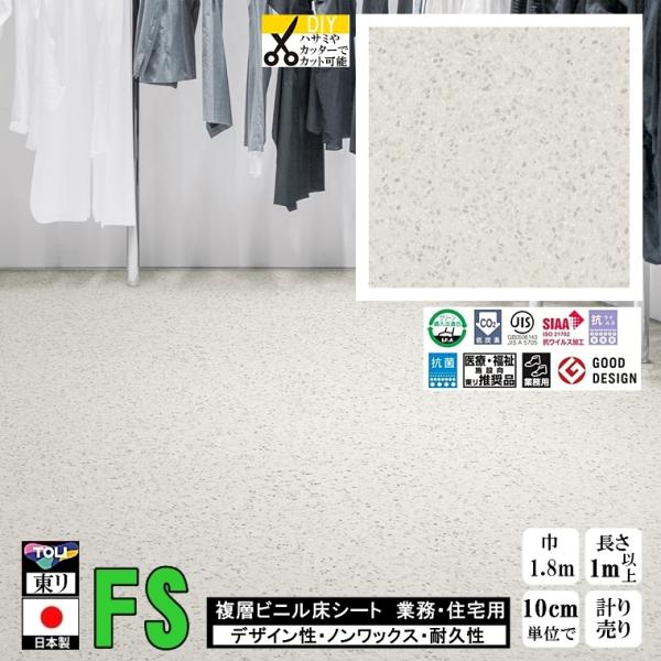 クッションフロア マチュア FS/幅182cm/1mから10cm単位 計り売り/抗ウイルス 東リ/床...