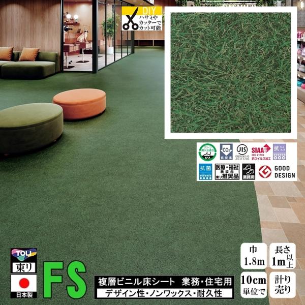 クッションフロア マチュア FS/幅182cm/1mから10cm単位 計り売り/抗ウイルス 東リ/床...