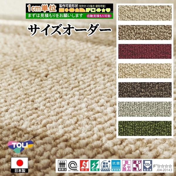 ご希望サイズでオーダー カーペット/長方形 円形 コーナー切り欠き 敷き詰め/日本製/床暖/東リ工場...