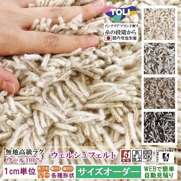 ご希望サイズでオーダー オーダーラグ オーダーメイド シャギー /毛 100%/長方形 円形 オーバ...