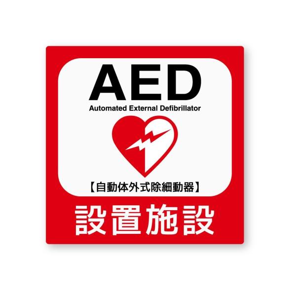 AED設置施設ステッカー Sサイズ 再帰反射 屋外耐候５年 ハードコート 救急救命 蘇生 装置 夜間...