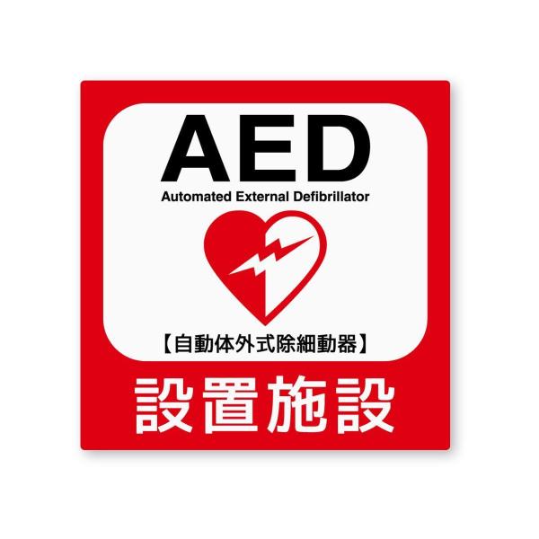 AED設置施設ステッカー Mサイズ 再帰反射 屋外耐候５年 ハードコート 救急救命 蘇生 装置 夜間...