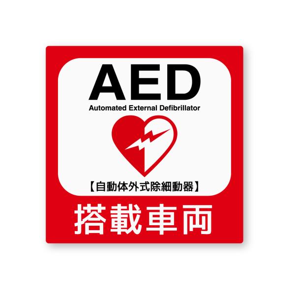 【反射ステッカー工房】AED搭載車両ステッカー Lサイズ 再帰反射 屋外耐候５年 ハードコート 救急...