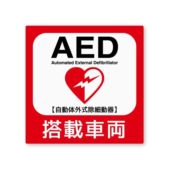 AED搭載車両ステッカー Mサイズ 再帰反射 屋外耐候５年 ハードコート 救急救命 蘇生 装置 夜間...