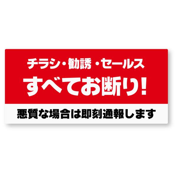 すべてお断りステッカー 再帰反射 セールスお断り チラシ厳禁 無断投函 新聞 宗教 勧誘 ポスティン...