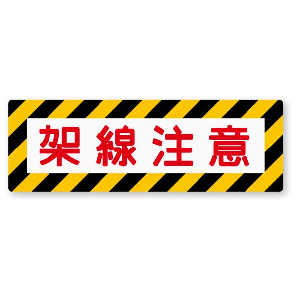 架線注意ステッカー Sサイズ 再帰反射 鉄道標識 SL 蒸気機関車 鉄道模型 Nゲージ 電車 蒸気機...