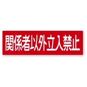 【反射ステッカー工房】警告ステッカー(関係者以外立入禁止) Mサイズ 再帰反射 サイン セキュリティー 看板 イベント会場 防犯｜reflect2015