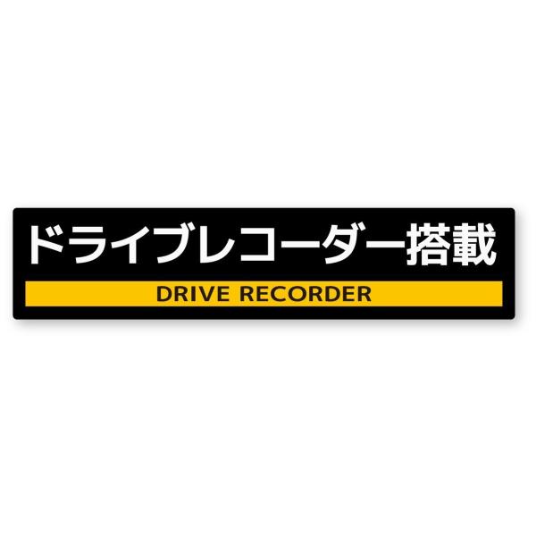 ドラレコステッカー ドライブレコーダー搭載ステッカーYL Mサイズ 再帰反射 ドラレコ ダミー 煽り...