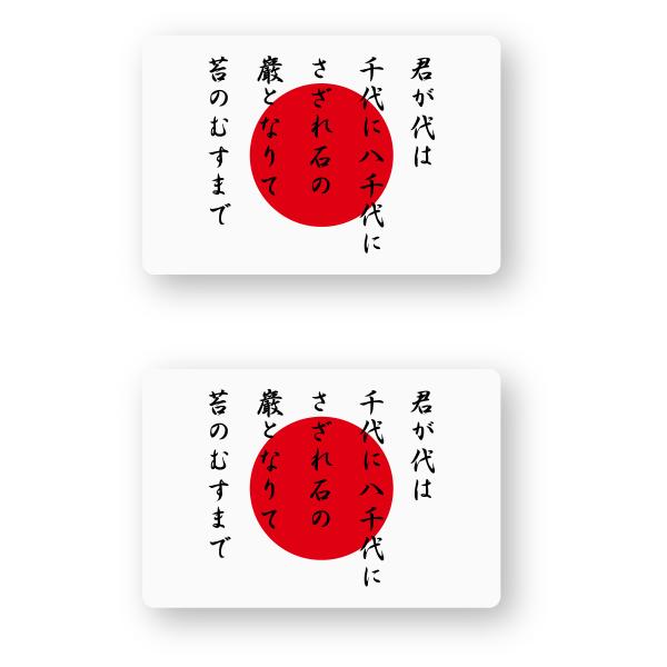 国旗ステッカー(日章旗 君が代) SSサイズ 2枚組 再帰反射 日本 シール 日の丸 ジャパン 国歌...