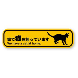 【反射ステッカー工房】家で猫を飼っていますステッカー(シルエット) Sサイズ 再帰反射 屋外耐候５年 ハードコート 猫がいますよ｜reflect2015