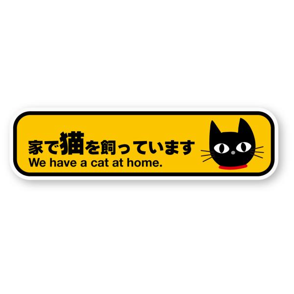 猫 家で猫を飼っていますステッカー(CUTE) Sサイズ 再帰反射 屋外耐候５年 ハードコート 猫が...