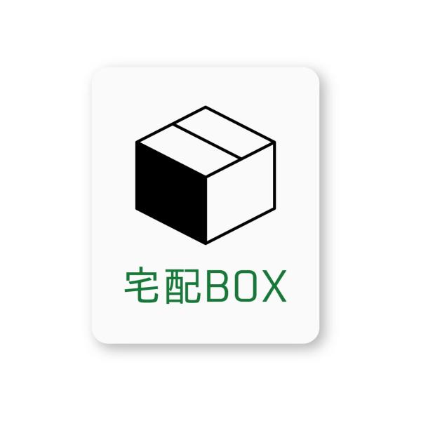 宅配BOXステッカー 白 Sサイズ 再帰反射 荷物 宅配便 宅急便 宅配ボックス 置き配 置配 不在...
