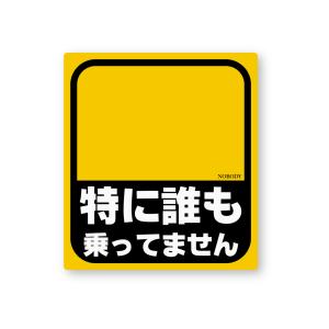 【反射ステッカー工房】特に誰も乗ってませんステッカー Sサイズ 再帰反射 baby in car ベビーインカー 乗っていません｜reflect2015