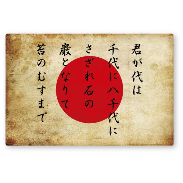 レトロ国旗ステッカー(日章旗・君が代) Mサイズ 再帰反射 レトロ 昭和 自衛隊 日本軍 日の丸 日...