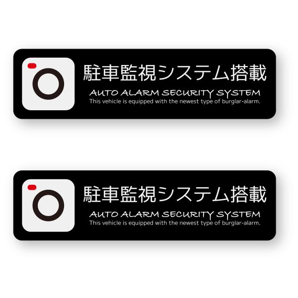 駐車監視システム搭載ステッカー Sサイズ 2枚組 再帰反射 カーセキュリティー ダミー ドライブレコ...