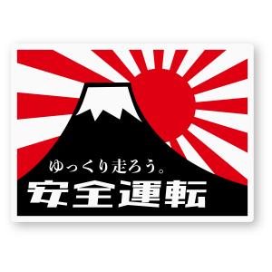 【反射ステッカー工房】安全運転ステッカー(富士山/旭日旗) Mサイズ 再帰反射 シール 日本 ゆっくり走ろう セーフティードライブ｜reflect2015