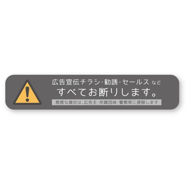 すべてお断りしますステッカー(スリム横Sグレー) 再帰反射 チラシ厳禁 投函 勧誘 新聞 セールスお...