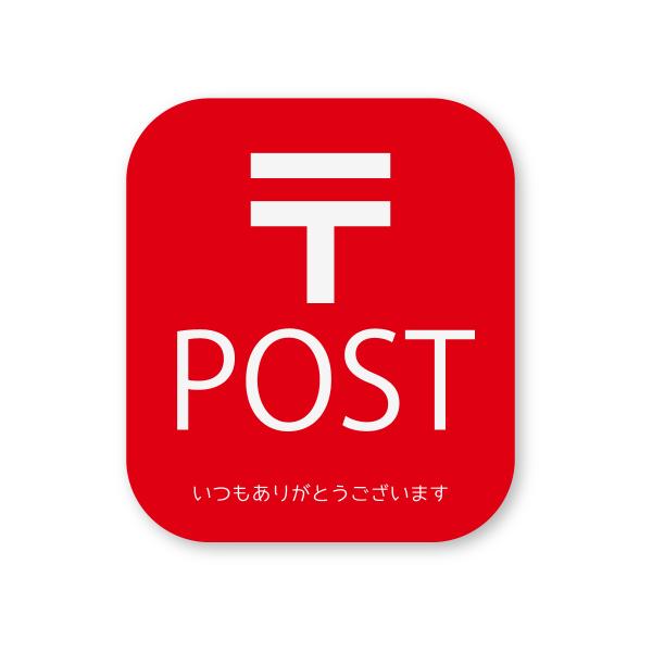 郵便ポストステッカー(〒/赤/スクエア) M 再帰反射 シール 配達物 POST 郵便受け 郵便マー...