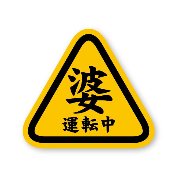 高齢運転者マーク 婆運転中ステッカー (S) 再帰反射 耐候5年 もみじマーク 高齢運転者マーク お...