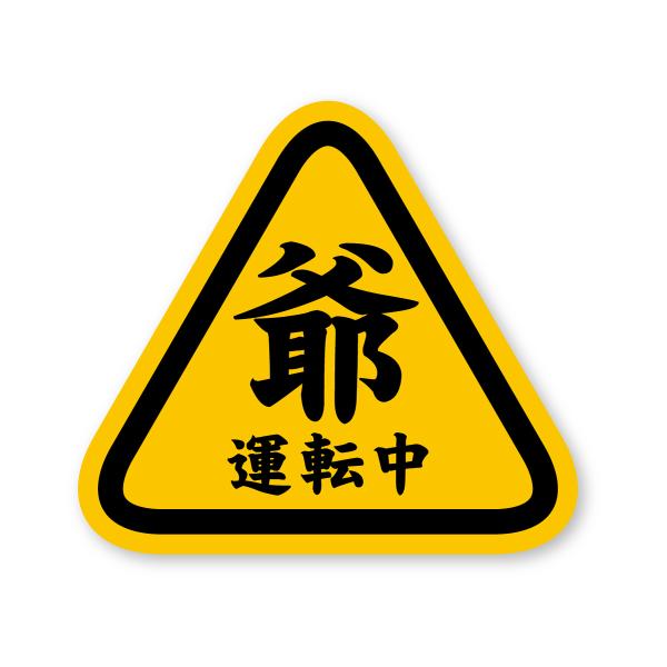 高齢運転者マーク 爺運転中ステッカー (M) 再帰反射 耐候5年 もみじマーク 高齢運転者マーク お...