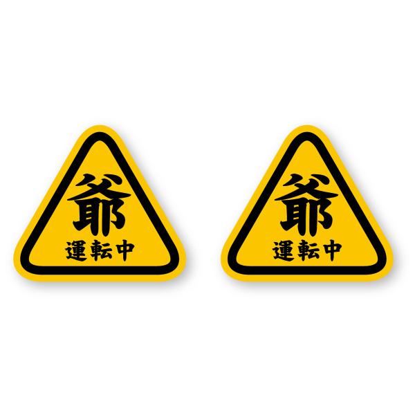 高齢運転者マーク 爺運転中ステッカー (SS) 2枚組 再帰反射 耐候5年 もみじマーク 高齢運転者...