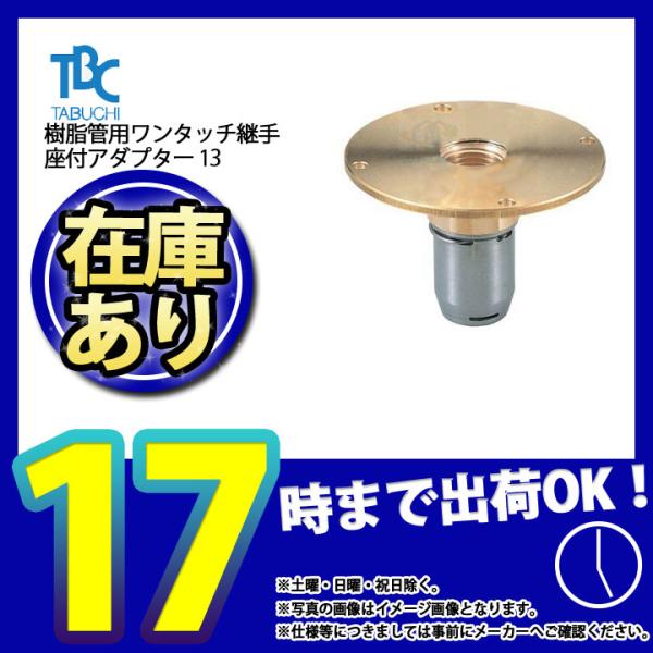* 在庫あり  [OT13-FS] タブチ 樹脂管用ワンタッチ継手 座付アダプター 13 爆買