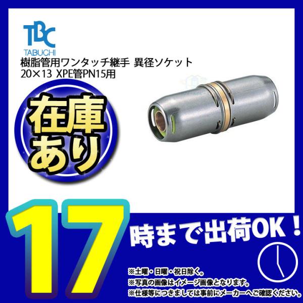 * 在庫あり  [OT20(PN15)×13-K] タブチ 樹脂管用ワンタッチ継手 異径ソケット X...