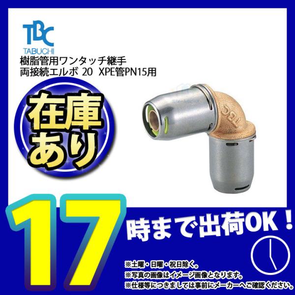 * 在庫あり  [OT20(PN15)-KE] タブチ 樹脂管用ワンタッチ継手 両接続エルボ XPE...