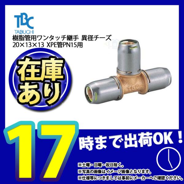 * 在庫あり  [OT20(PN15)×13×13-T] タブチ 樹脂管用ワンタッチ継手 異径チーズ...