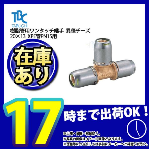 * 在庫あり  [OT20(PN15)×13-T] タブチ 樹脂管用ワンタッチ継手 異径チーズ XP...