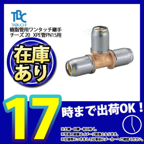 * 在庫あり  [OT20(PN15)-T] タブチ 樹脂管用ワンタッチ継手 チーズ XPE管PN1...