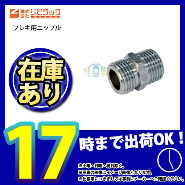 * 在庫あり  [N20] リビラック フレキ用ニップル 水道用 継手 爆買