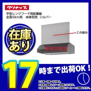 * あすつく  [R3M-75HSE] クリナップ　平型レンジフード用前幕板　キッチン　台所用　換気扇　部材｜reform-link