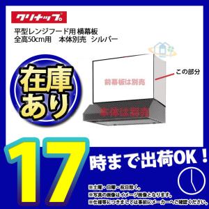 * あすつく  [R3S-HSE] クリナップ　平型レンジフード用横幕板　キッチン　台所用　換気扇　部材｜reform-link