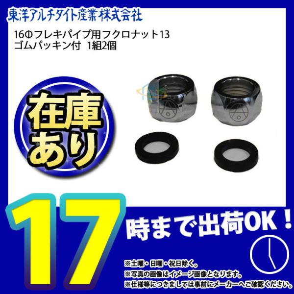 * 在庫あり  [T4PN-1Z] 東洋アルチタイト 16Φフレキパイプ用フクロナット ゴムパッキン...