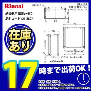 * あすつく  [WOP-7201A-650] Rinnai リンナイ 給湯部材 据置台 650｜reform-link