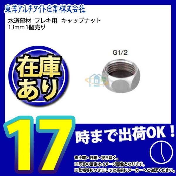 * 在庫あり  [T4CNZ] 東洋アルチタイト 水道部材 キャップナット 13mm １個売り パッ...