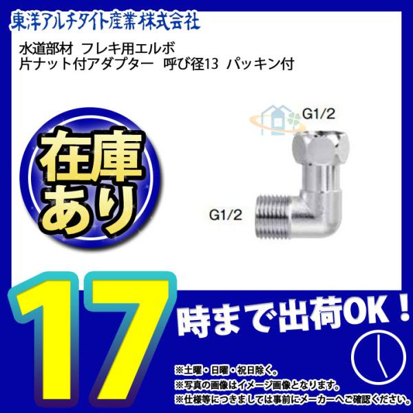 * 在庫あり  [T4NLZ] 東洋アルチタイト 水道部材 片ナット付 フレキ用エルボ 呼び径13 ...
