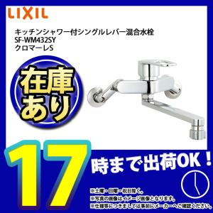 * あすつく  [SF-WM432SY] INAX リクシル LIXIL クロマーレS キッチン用水栓 壁付タイプ 呼び径：13mm 吐水口長さ：220mm 一般地｜reform-link