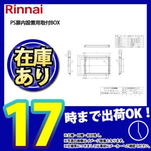 * あすつく  [UOP-J030]  リンナイ　PS扉内設置用取付BOX｜reform-link