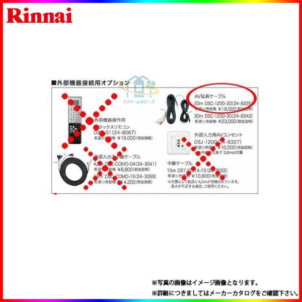 [DSC-1200-30]　リンナイ 浴室テレビ用 AV延長ケーブル 30M 爆買