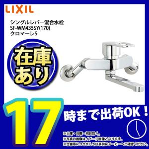 LIXIL SF-WM435SY,INAX 壁付けシングルレバー混合栓,クロマーレ