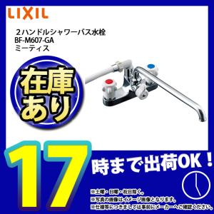 * あすつく  [BF-M607-GA] INAX リクシル LIXIL ミーティス ホールインワン専用浴槽水栓 2ハンドル 呼び径：13mm 吐水口長さ：300mm｜reform-link