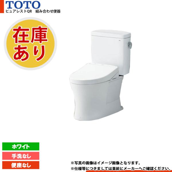 * 在庫あり  [CS232B_NW1+SH232BA_NW1] TOTO トイレ ピュアレストQR...