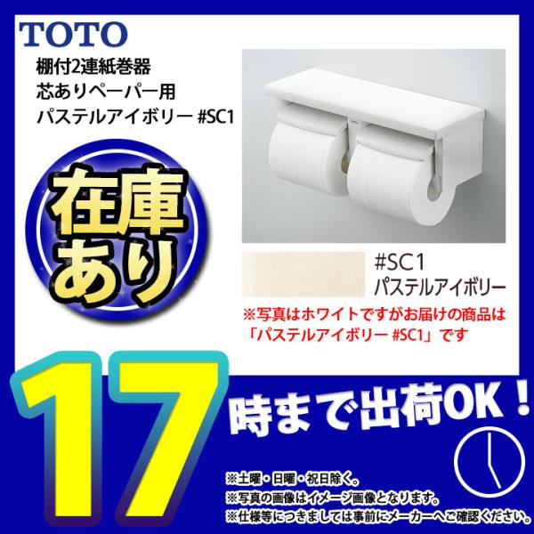 * あすつく  [YH650_SC1] TOTO　toto　紙巻器　棚付2連紙巻器　芯ありペーパー用